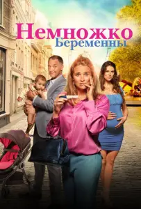 Немножко беременны (фильм 2022)