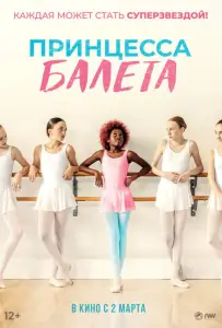 Принцесса балета (фильм 2022)