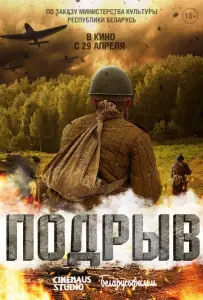 Подрыв (фильм 2022)