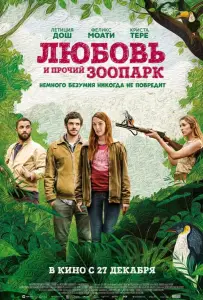 Любовь и прочий зоопарк / Гаспар едет на свадьбу (фильм 2017)