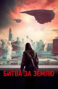Битва за землю (фильм 2019)