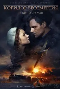 Коридор бессмертия (фильм 2019)
