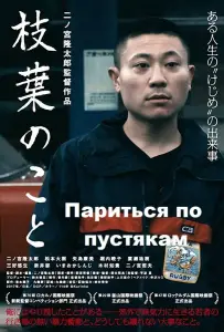 Париться по пустякам (фильм 2017)