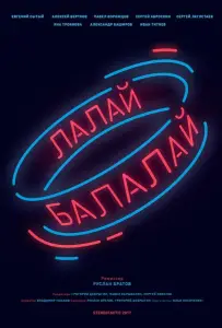 Лалай-Балалай (фильм 2017)