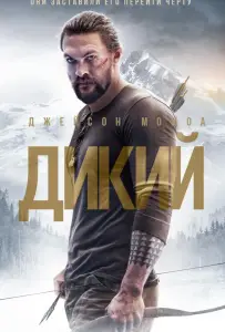 Дикий (фильм 2018)