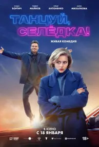 Танцуй, Селёдка! (фильм 2023)