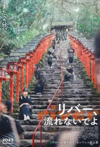 Река (фильм 2023)