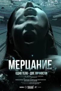 Мерцание (фильм 2023)