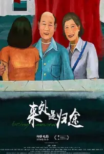 Быть смертным (фильм 2020)