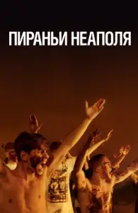 Пираньи Неаполя (фильм 2019)