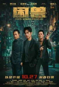 Загнанный зверь (фильм 2023)