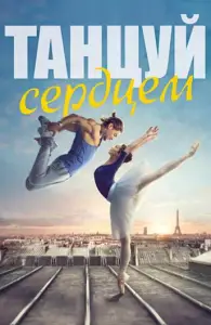 Танцуй сердцем (фильм 2019)