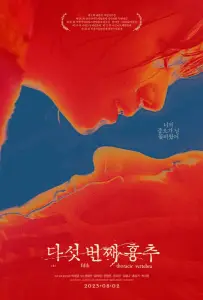 Пятый грудной позвонок (фильм 2022)