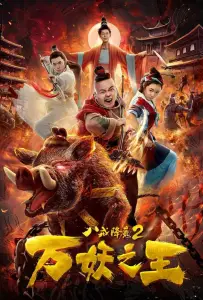 Восемь колец 2: Царь демонов (фильм 2018)