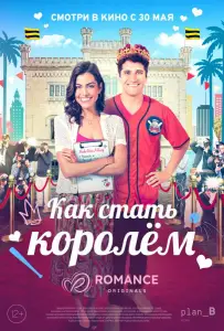 Как стать королём (фильм 2023)