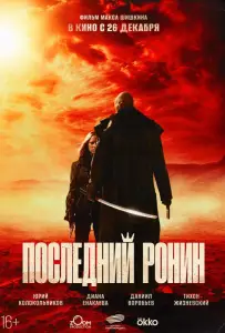 Последний ронин (фильм 2024)