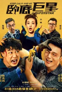 Сохраняй спокойствие и будь суперзвездой (фильм 2018)