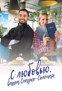 С любовью, ваша Сладко-солёная (фильм 2023)