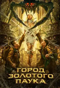 Город золотого паука (фильм 2022)