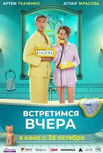Встретимся вчера (фильм 2024)