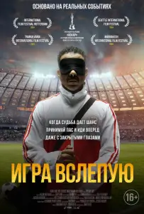 Игра вслепую (фильм 2023)