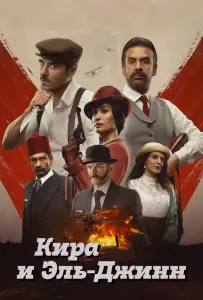 Кира и Эль-Джинн (фильм 2022)