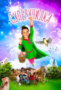 Суперучилка (фильм 2018)