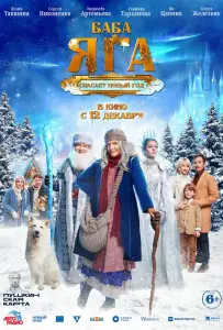 Баба Яга спасает Новый год (фильм 2024)