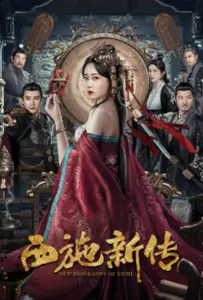 Новая биография Си Ши (фильм 2024)