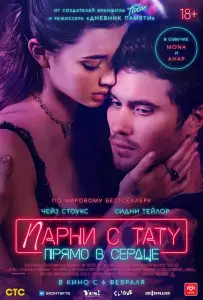 Парни с тату. Прямо в сердце (фильм 2025)