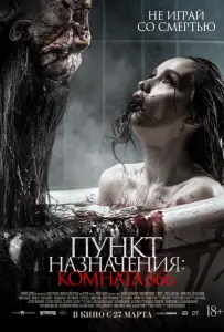 Пункт назначения: Комната 666 (фильм 2024)