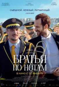 Братья по нотам (фильм 2024)