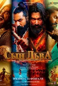 Сын льва (фильм 2025)