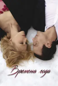 Времена года (фильм 2025)