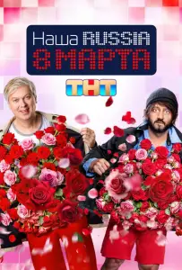 Наша Russia. 8 марта (фильм 2025)
