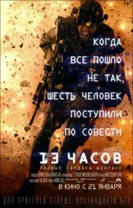 13 часов: Тайные солдаты Бенгази (фильм 2016)