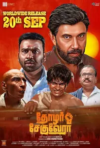 Товарищ Че Гевара (фильм 2024)