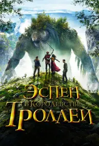 Эспен в королевстве троллей (фильм 2017)