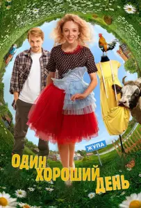 Один хороший день (фильм 2024)