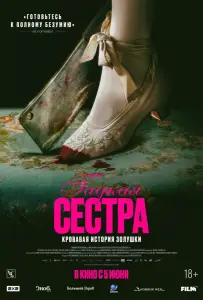 Гадкая сестра (фильм 2025)