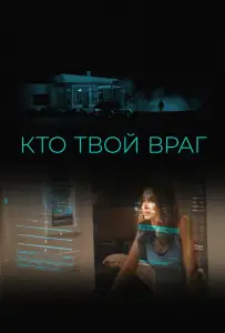 Кто твой враг (фильм 2022)