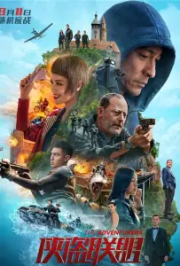 Авантюристы (фильм 2017)