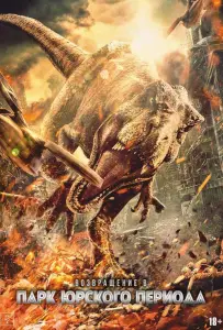 Возвращение в парк Юрского периода (фильм 2025)