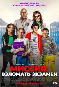 Миссия: Взломать экзамен (фильм 2025)