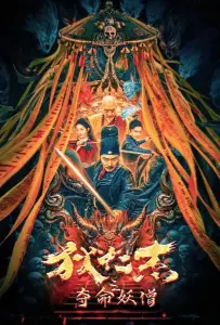 Детектив Ди: Смертоносный монах (фильм 2024)