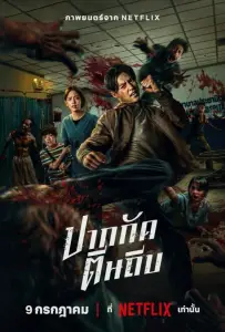 Кулаки против зомби (фильм 2025)