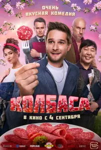 Колбаса (фильм 2025)