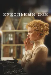 Кукольный дом (фильм 2024)