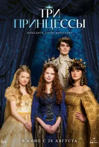 Три принцессы (фильм 2024)