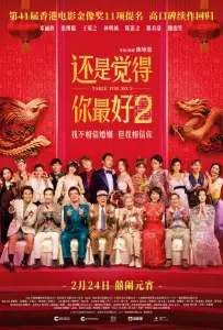 Стол для шестерых 2 (фильм 2024)